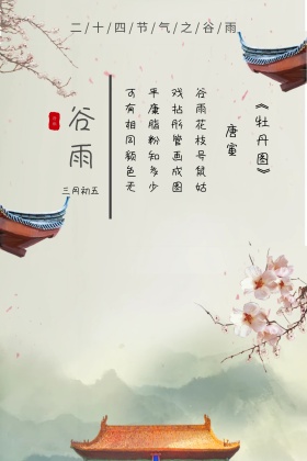 二十四节气谷雨简约灰色竖版配图
