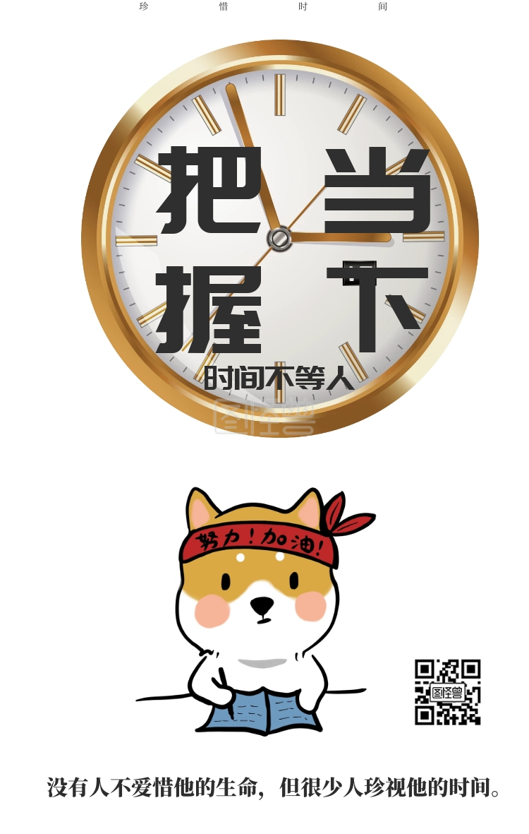 珍惜时间努力奋斗企业文化海报