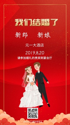 婚礼请柬+红色+卡通+电子邀请函