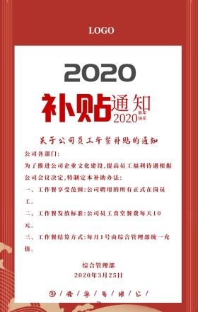 2019公司企业员工补贴通知海报