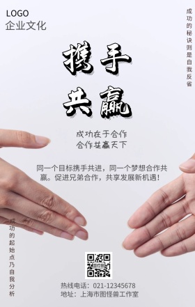携手共赢手机营销海报