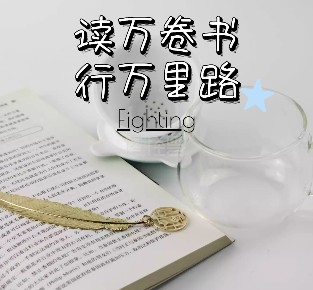 读万卷书行万里路可爱朋友圈封面