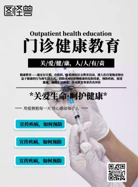 门诊教育宣传海报