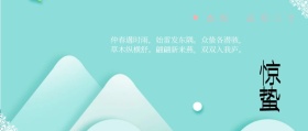 新式中国古典风格惊蛰节气祝福红包封面