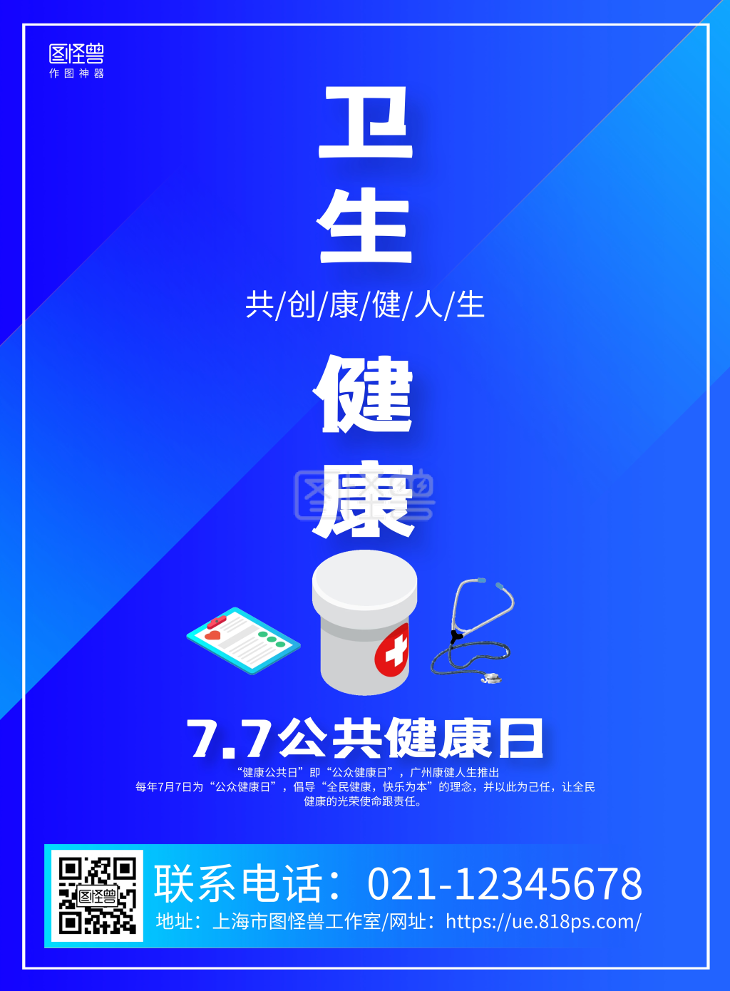 蓝色手绘7.7公共健康日宣传海报