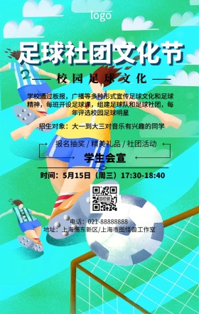卡通简约足球社团文化节学校宣传手机海报