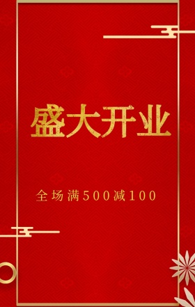 红色简约大气帷幕盛大开业促销海报