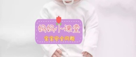 妈妈小课堂开课啦宝宝安全问题公众号封面