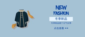 简约冬季新品元气女装banner