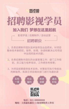 简约大气公司企业招聘影视学员宣传手机海报