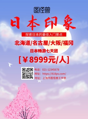 日本印象旅游海报