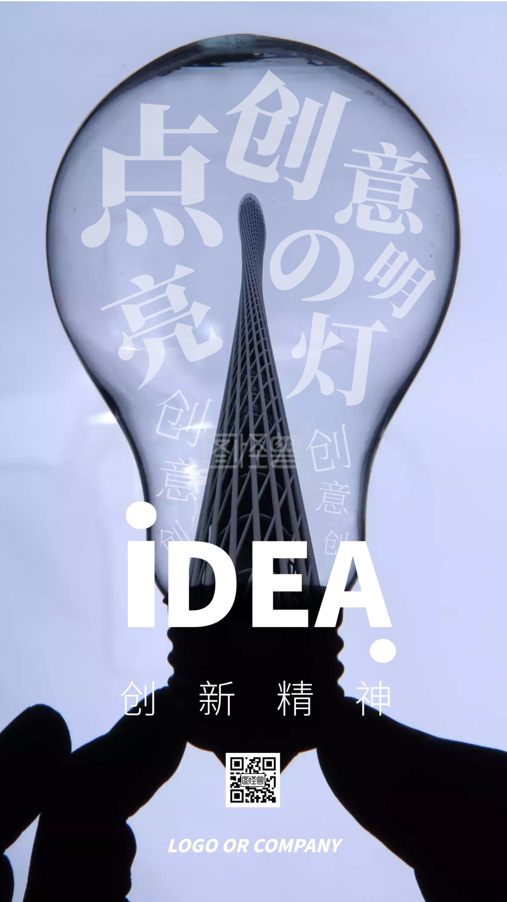 企业传统文化创新精神创意手机海报