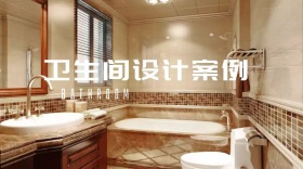 扁平卫生间设计案例公众号封面