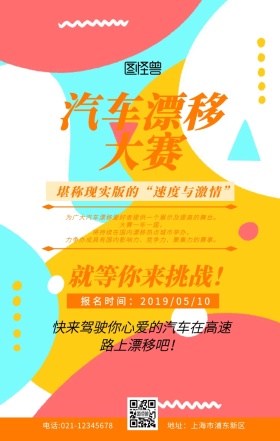 汽车漂移大赛海报橙色扁平创意手机海报	