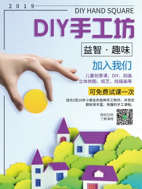 创意DIY手工坊宣传海报