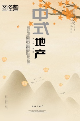 中国风中式地产创意海报地产创意出街稿