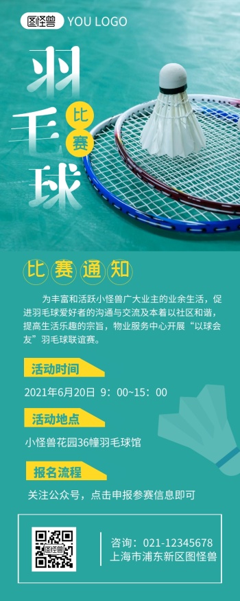 羽毛球比赛通知介绍宣传简约营销长图设计