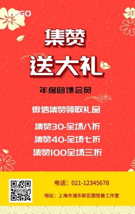 集赞 送大礼  年终回馈会员 红包集赞领取礼品 集赞30-全场八折 集赞40-全场七折 集赞100全场三折 电话：021-12345678 地址：上海市浦东新区图怪兽工作室 新年促销集赞手机海报