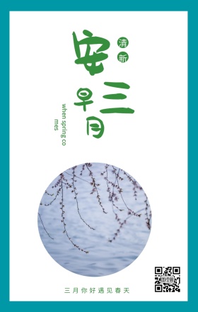 早 安 三 月 清新 三月你好遇见春天 when spring comes 3月你好三月春天日签