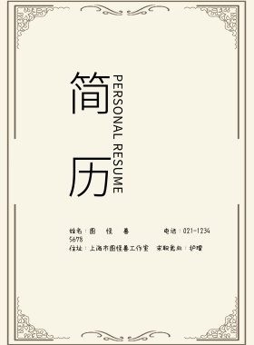 求职简历封面 护理黑色简约大气印刷海报