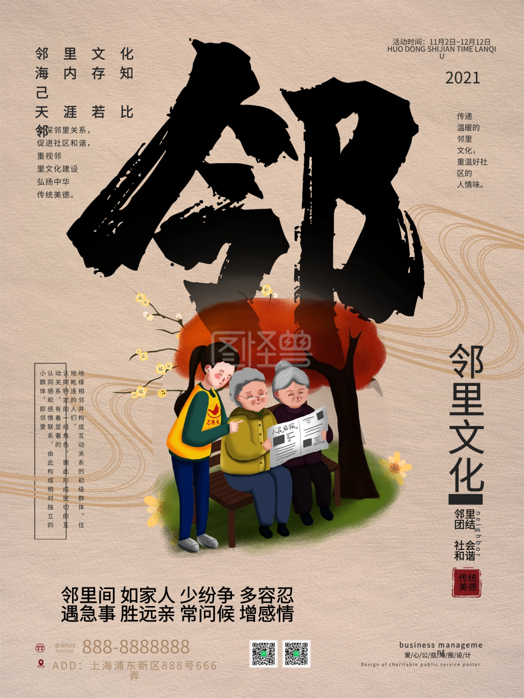 米色中国风简约邻里文化公益海报