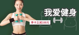 我爱健身季卡立减banner图片
