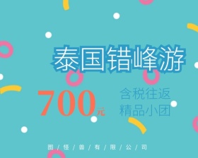 立体特价精品出国游小程序封面