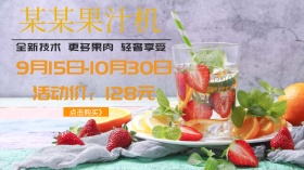 家电 果汁机 活动促销