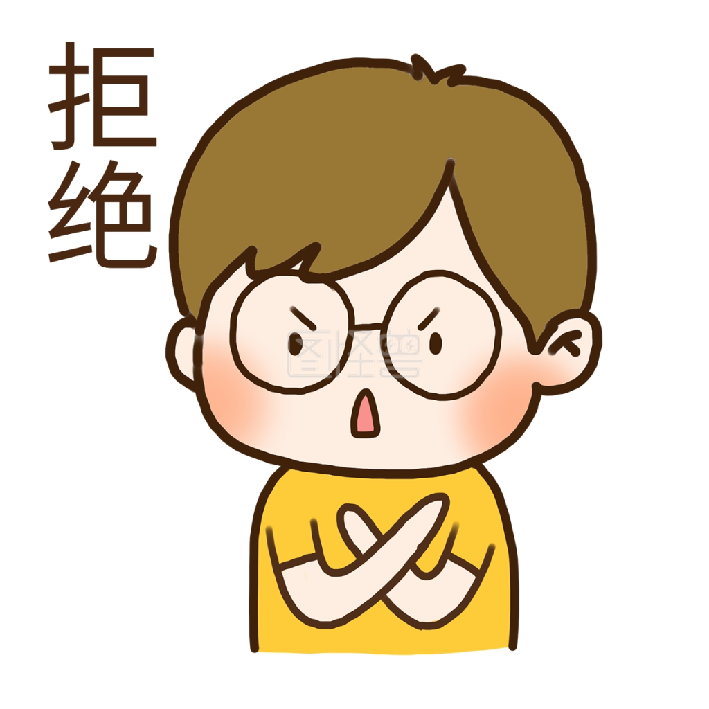 手绘可爱眼镜男孩拒绝表情包