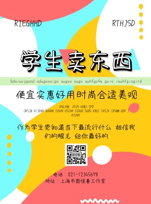 学生卖东西实惠海报