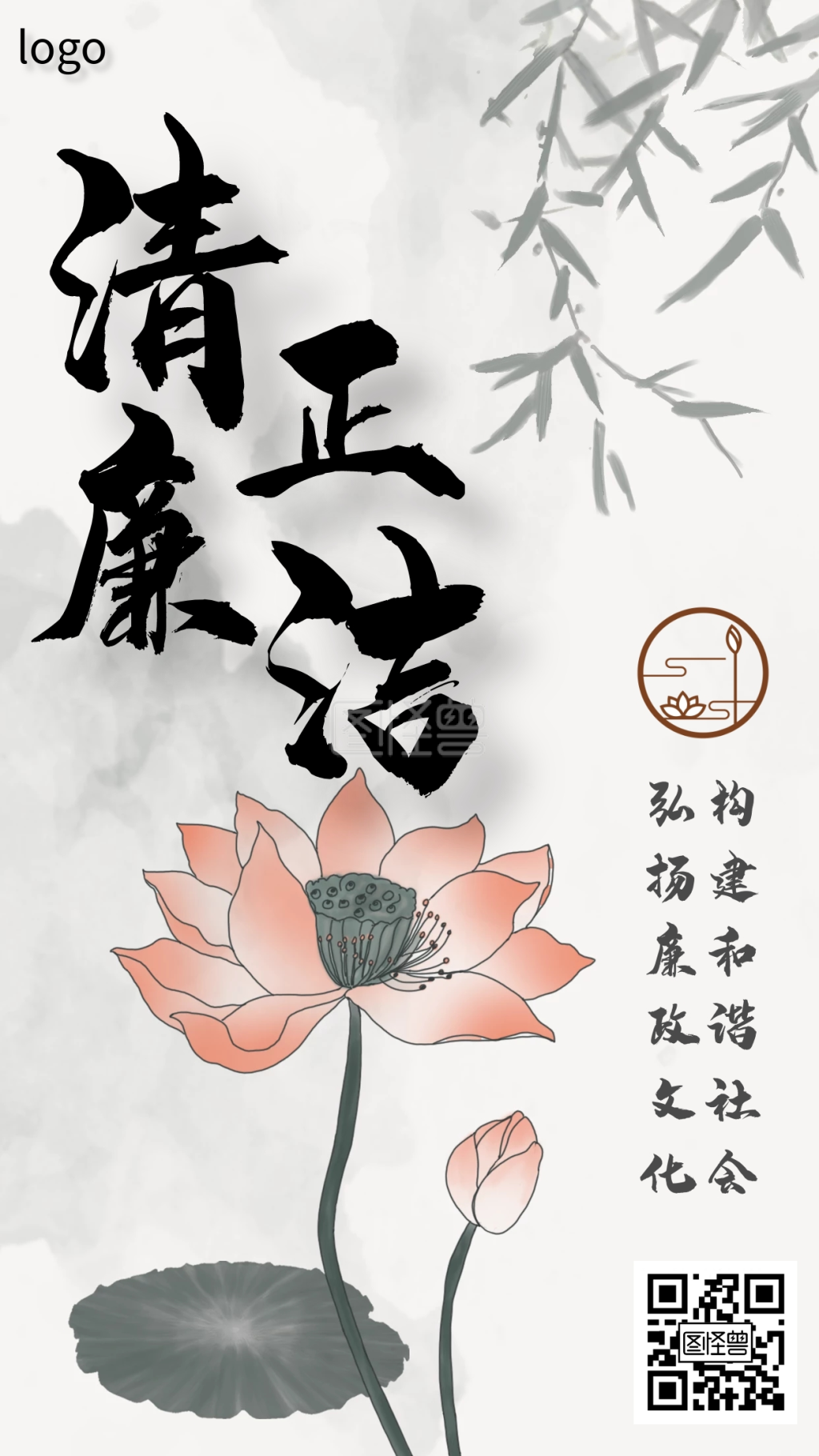 莲花清正廉洁手机海报