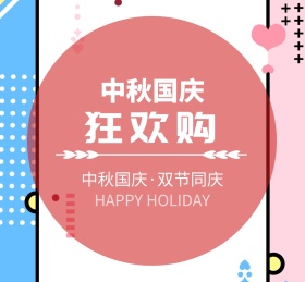 中秋国庆欢乐购黄色欢乐朋友圈封面