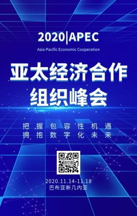 2018APEC亚太经济合作组织峰会
