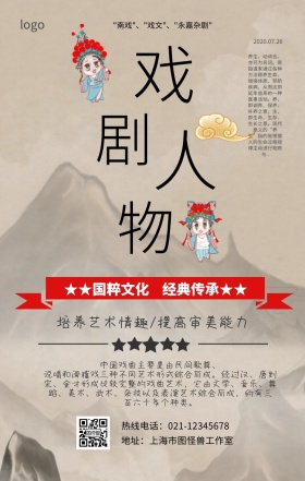 戏曲人物宣传手机海报