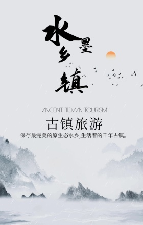 黑白水墨古风江南水乡旅游手机海报