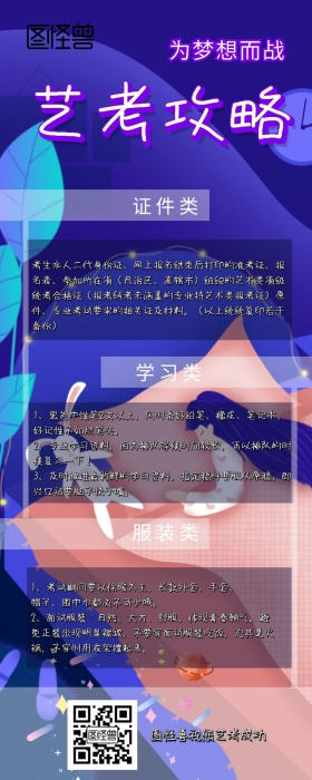 紫色梦幻艺考攻略营销长图 