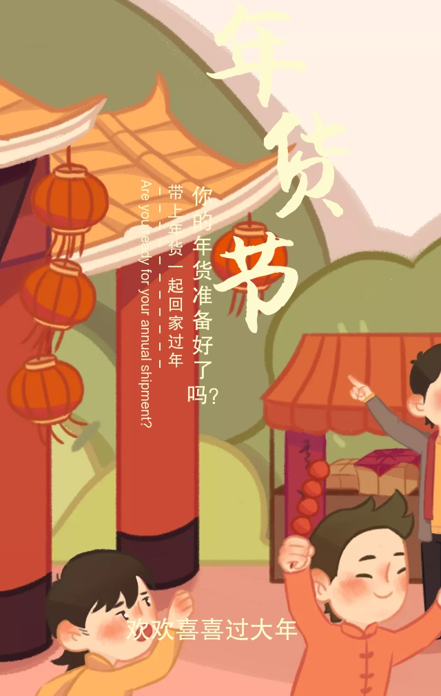 过大年
