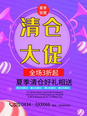 夏季清仓大促清仓海报