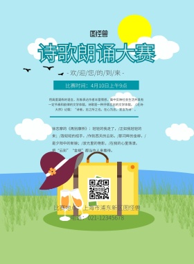 简约卡通大赛朗诵宣传单