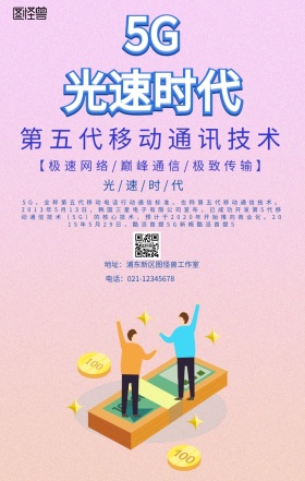 5G光速通信手机海报
