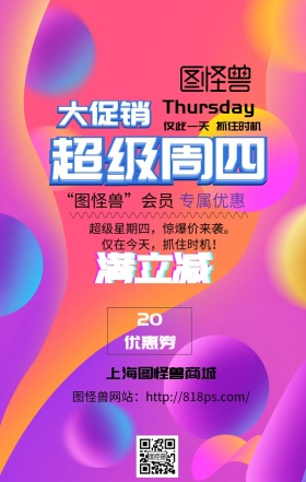 超级周四促销海报紫色梦幻系列