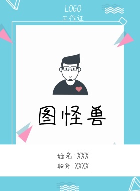  图怪兽 工作证 姓名:XXX 职务:XXXX 工作证