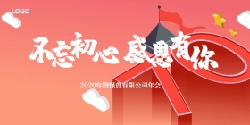 不忘初心感恩有你年会红色古风主视觉背景墙