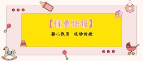 婴儿教育 现场传授 【怪兽快报】 熊宝辣妈风公众号封面