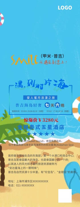 普吉岛轻奢浪漫之旅宣传易拉宝