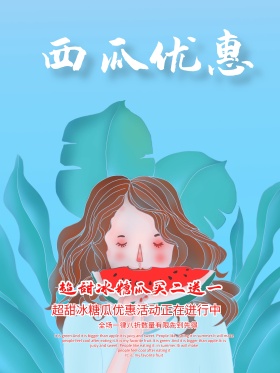 西瓜海报