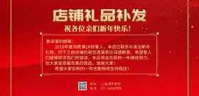 淘宝店铺礼品补发通知海报