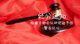 处分通知红包公众号封面