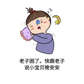 晚安表情包
