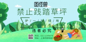 禁止践踏草坪海报